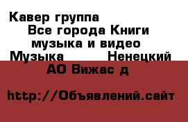 Кавер группа“ Funny Time“ - Все города Книги, музыка и видео » Музыка, CD   . Ненецкий АО,Вижас д.